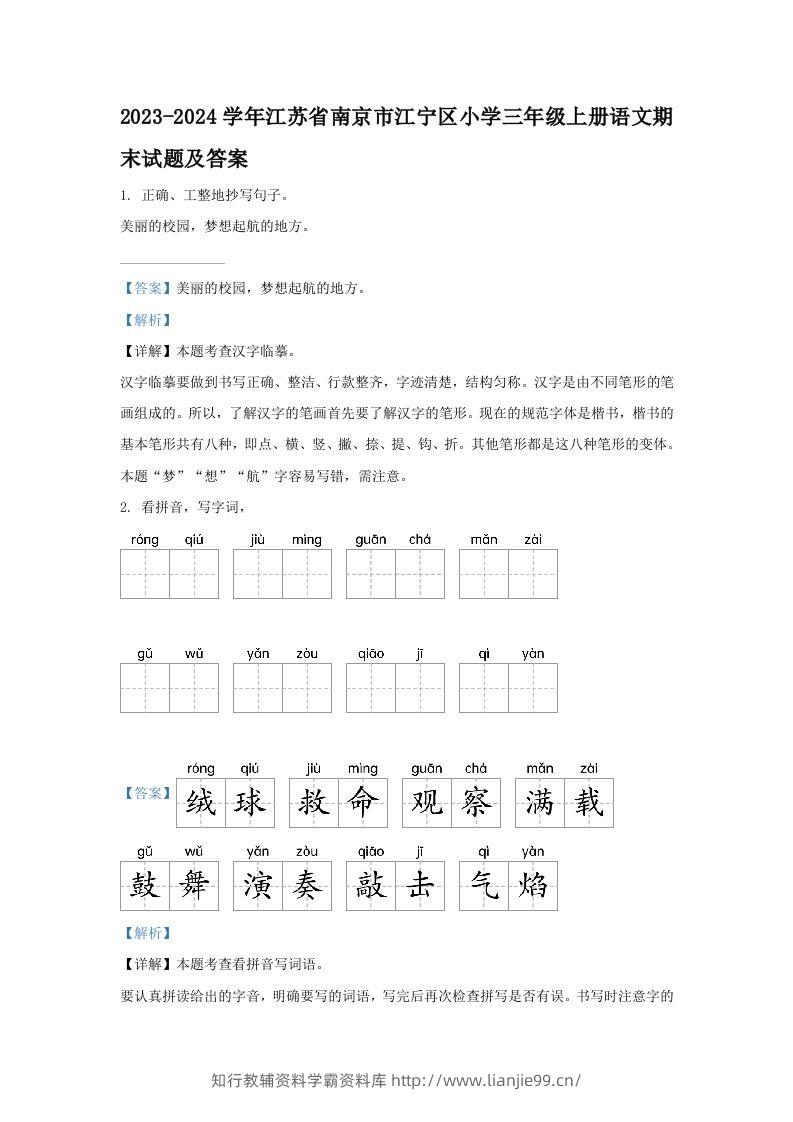 2023-2024学年江苏省南京市江宁区小学三年级上册语文期末试题及答案(Word版)-学霸资料库学科资源下载