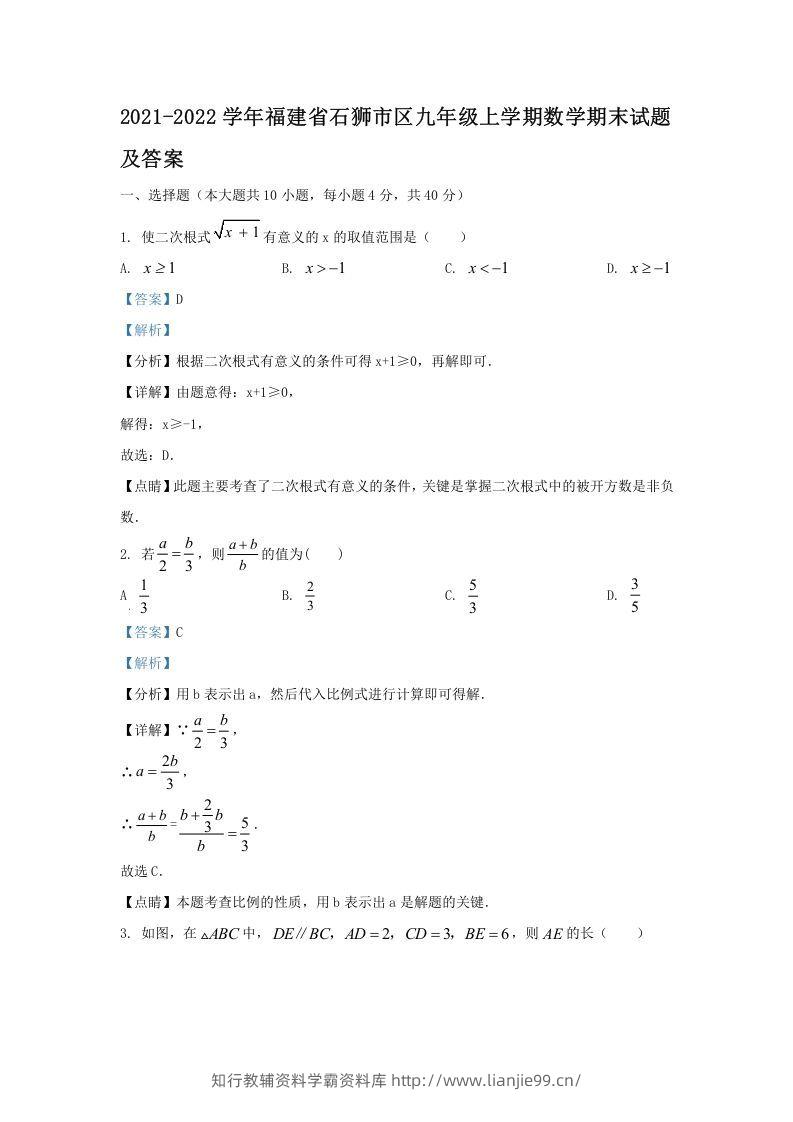 2021-2022学年福建省石狮市区九年级上学期数学期末试题及答案(Word版)-学霸资料库学科资源下载