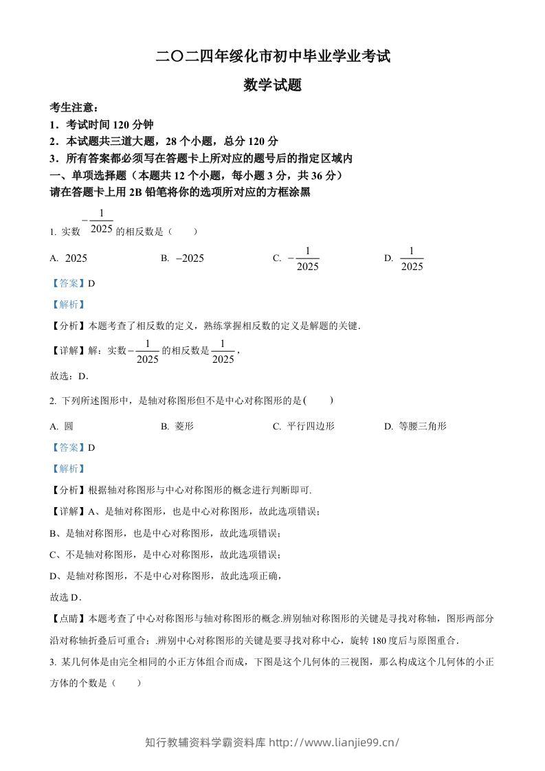 2024年黑龙江省绥化市中考数学试题（含答案）-学霸资料库学科资源下载