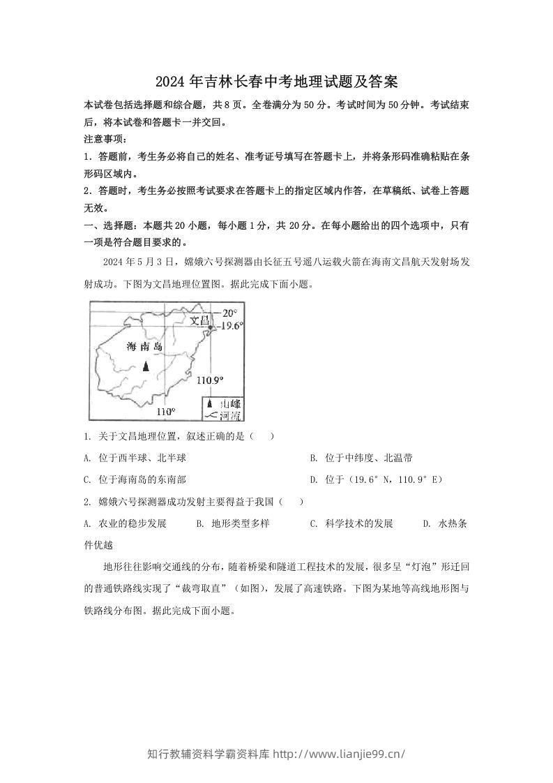 2024年吉林长春中考地理试题及答案(Word版)-学霸资料库学科资源下载