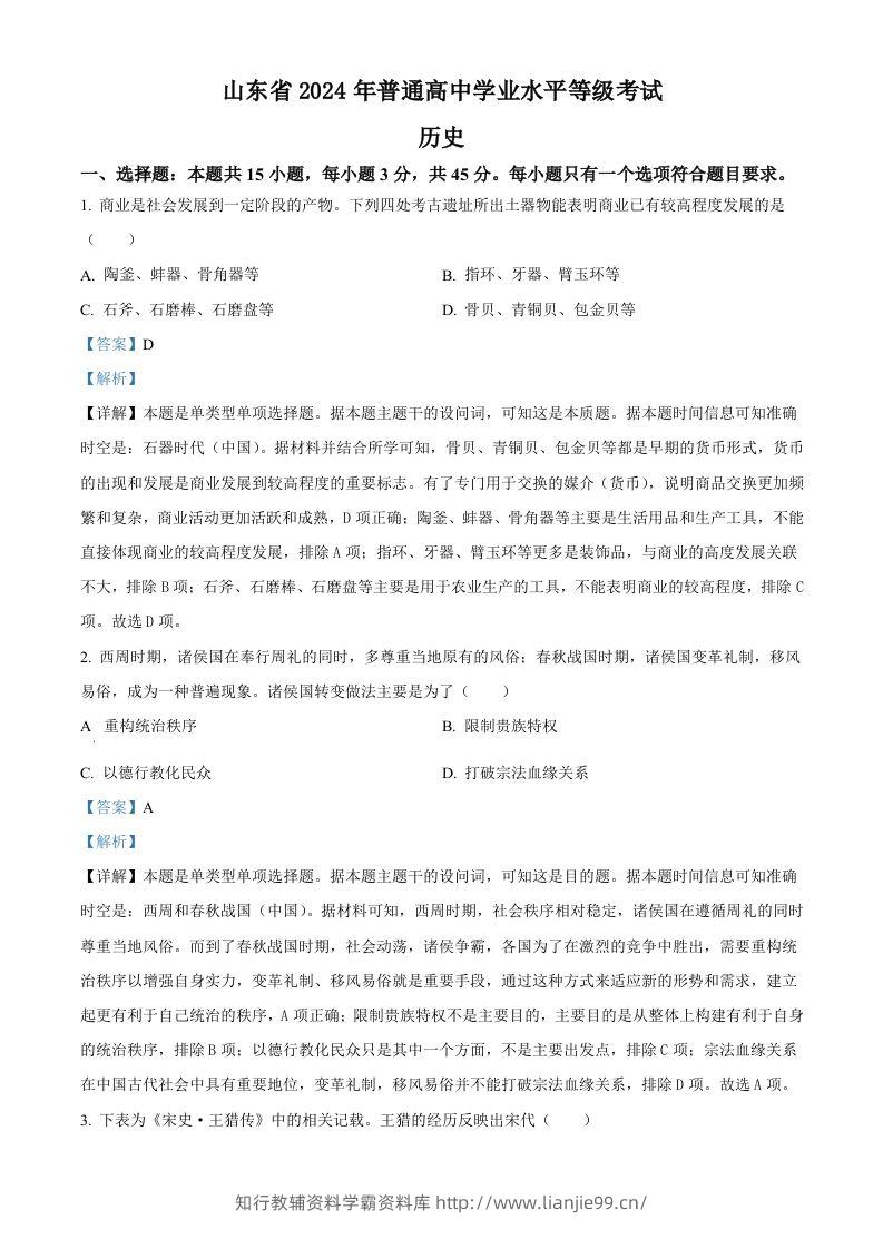 2024年高考历史试卷（山东）（含答案）-学霸资料库学科资源下载