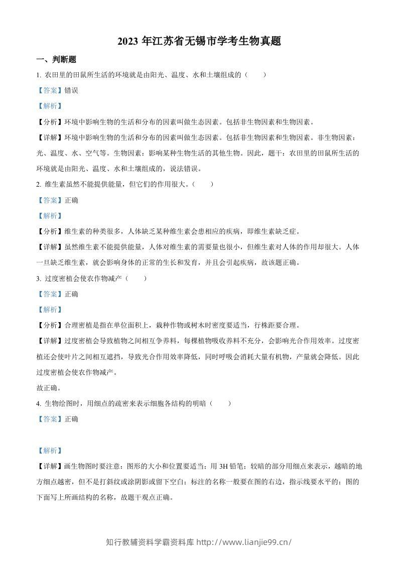 2023年江苏省无锡市学考生物真题（含答案）-学霸资料库学科资源下载