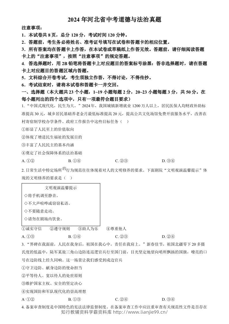 2024年河北省中考道德与法治真题（空白卷）-学霸资料库学科资源下载