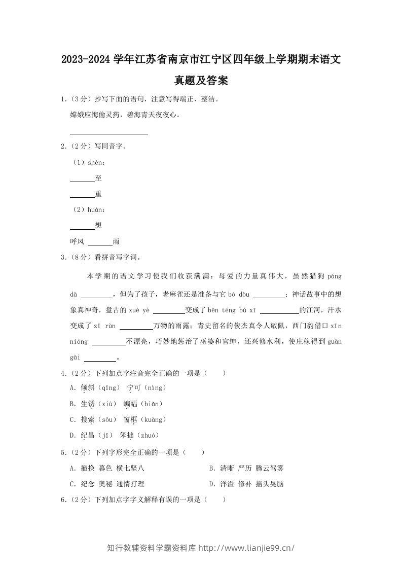 2023-2024学年江苏省南京市江宁区四年级上学期期末语文真题及答案(Word版)-学霸资料库学科资源下载