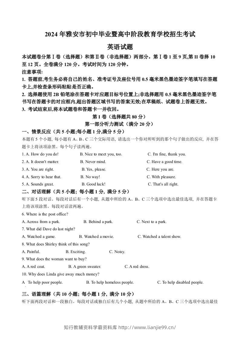 2024年四川省雅安市中考英语真题（含答案）-学霸资料库学科资源下载