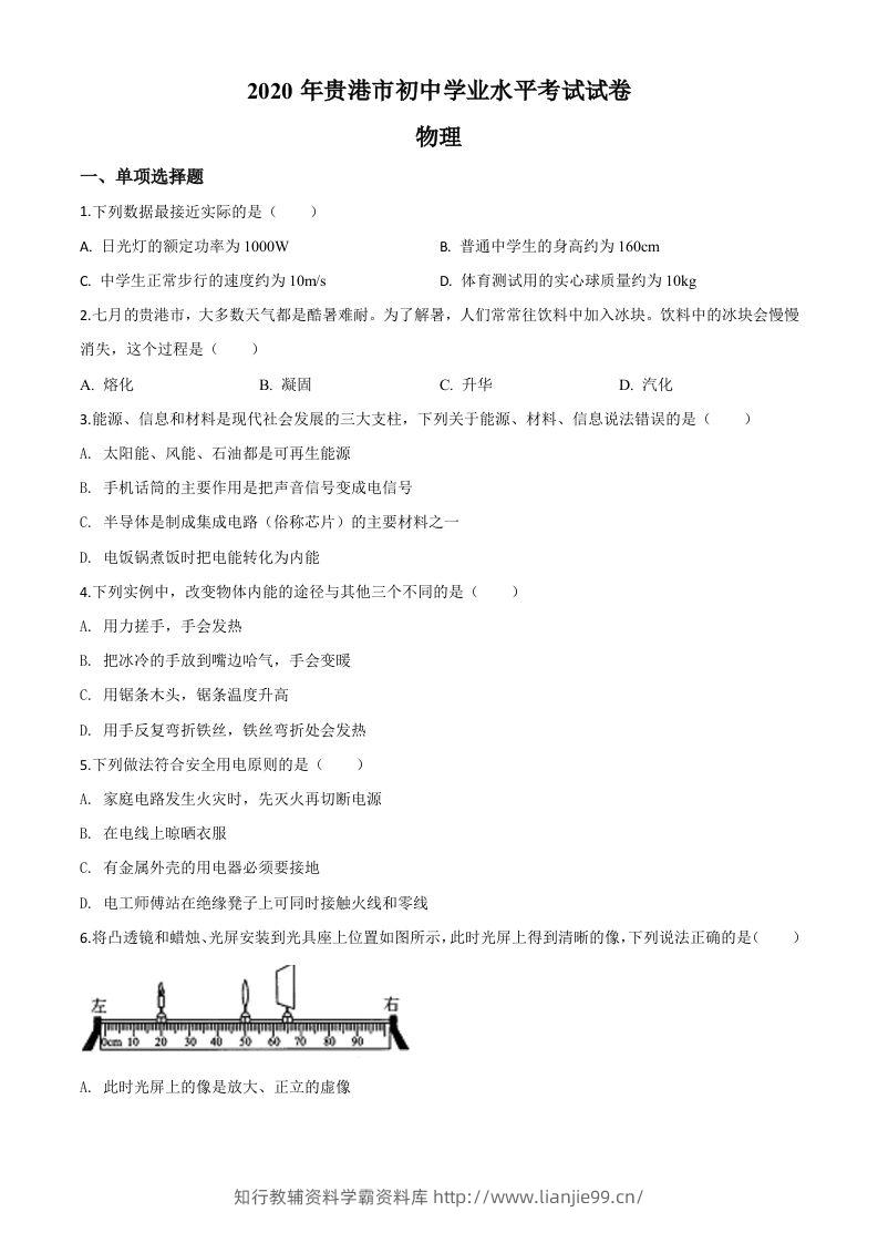 2020年广西贵港市中考物理试题（空白卷）-学霸资料库学科资源下载