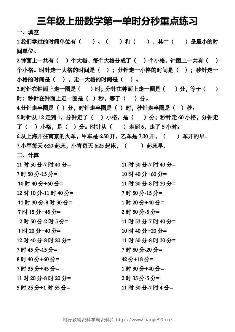 三年级数学上册第一单元时分秒专项练习-学霸资料库学科资源下载