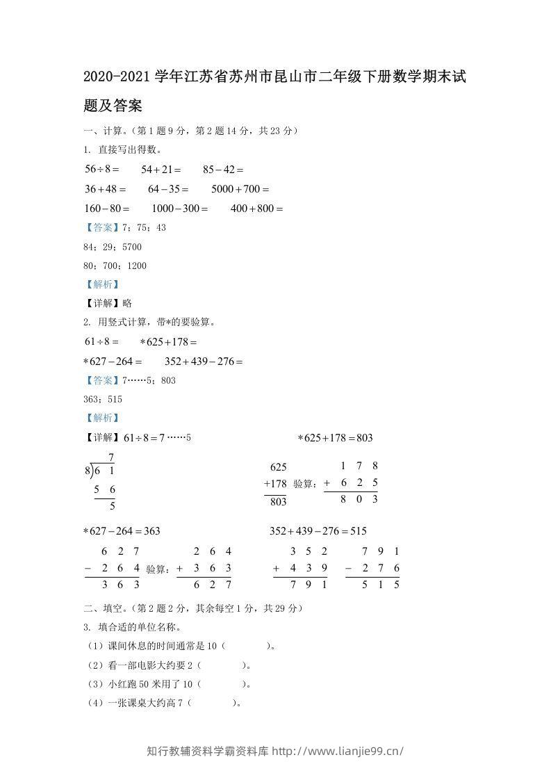 2020-2021学年江苏省苏州市昆山市二年级下册数学期末试题及答案(Word版)-学霸资料库学科资源下载