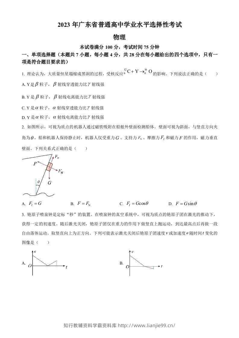 2023年高考物理试卷（广东）（空白卷）-学霸资料库学科资源下载