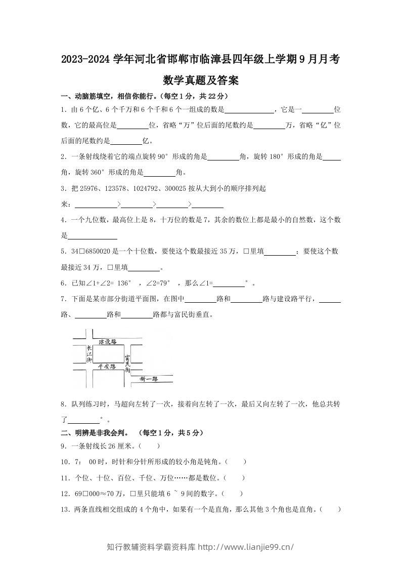 2023-2024学年河北省邯郸市临漳县四年级上学期9月月考数学真题及答案(Word版)-学霸资料库学科资源下载