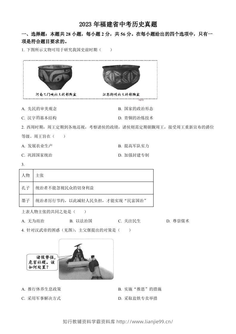 2023年福建省中考历史真题（空白卷）-学霸资料库学科资源下载