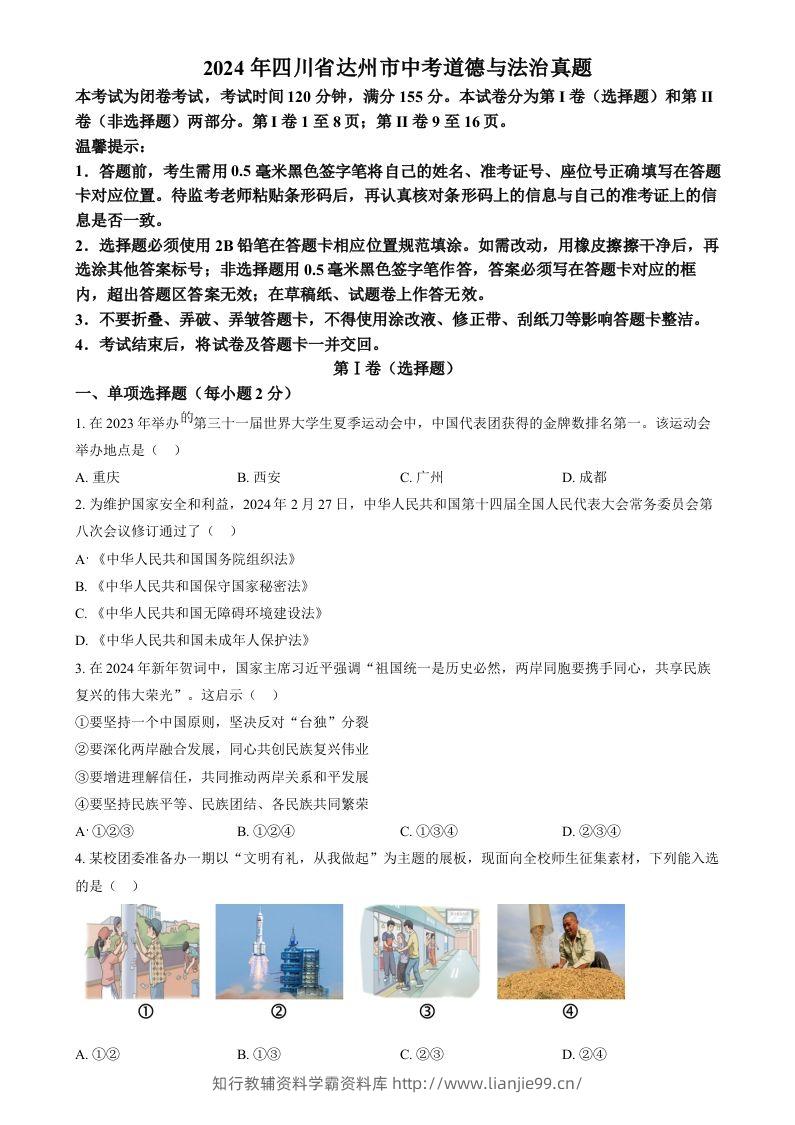 2024年四川省达州市中考道德与法治真题（空白卷）-学霸资料库学科资源下载