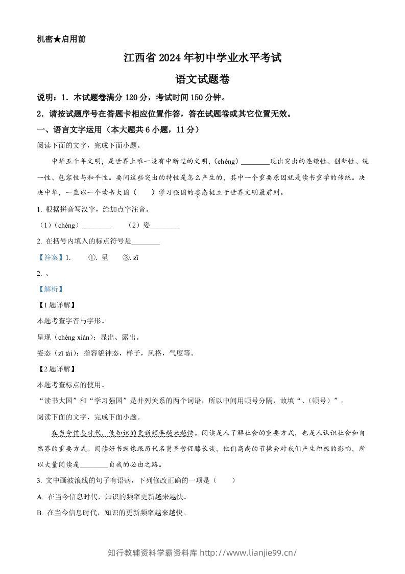 2024年江西省中考语文试题（含答案）-学霸资料库学科资源下载