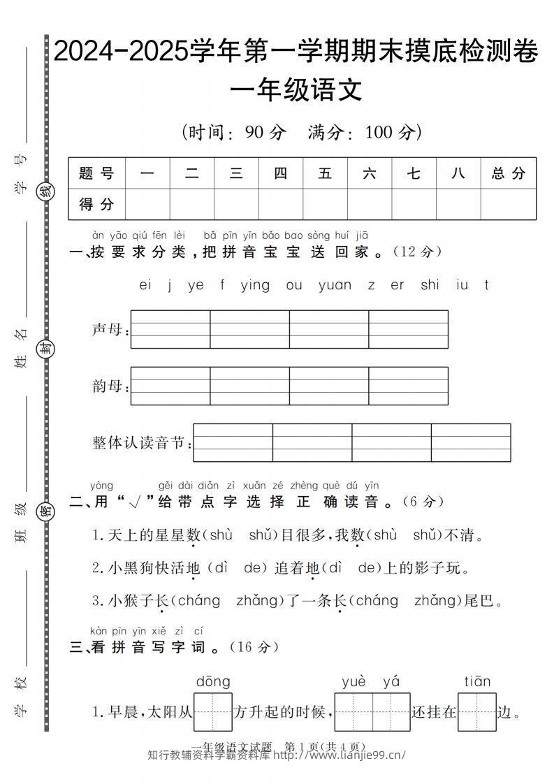 【一上语文人教版】2024-2025学年第一学期期末摸底检测卷-学霸资料库学科资源下载