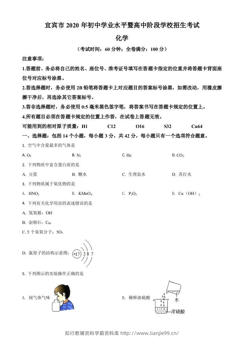四川省宜宾市2020年中考化学试题（空白卷）(1)-学霸资料库学科资源下载