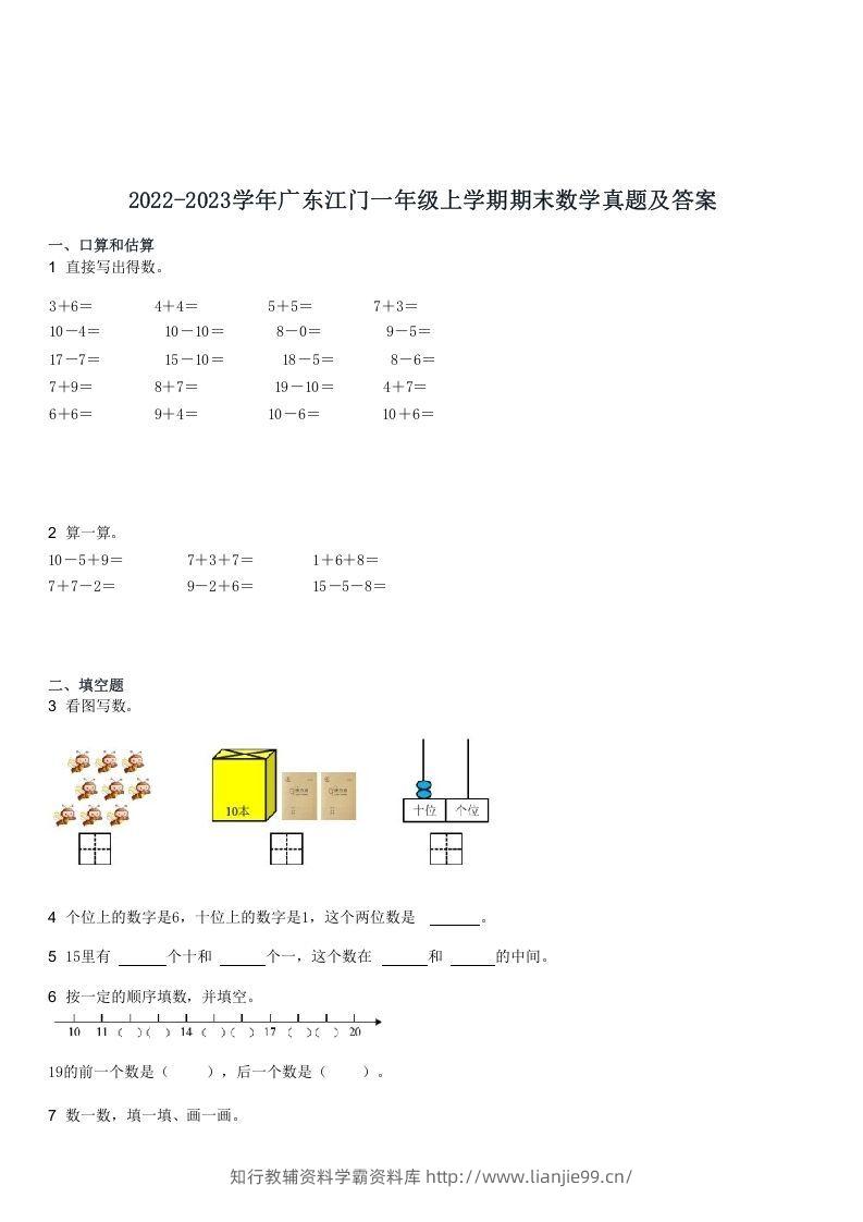 2022-2023学年广东江门一年级上学期期末数学真题及答案(Word版)-学霸资料库学科资源下载