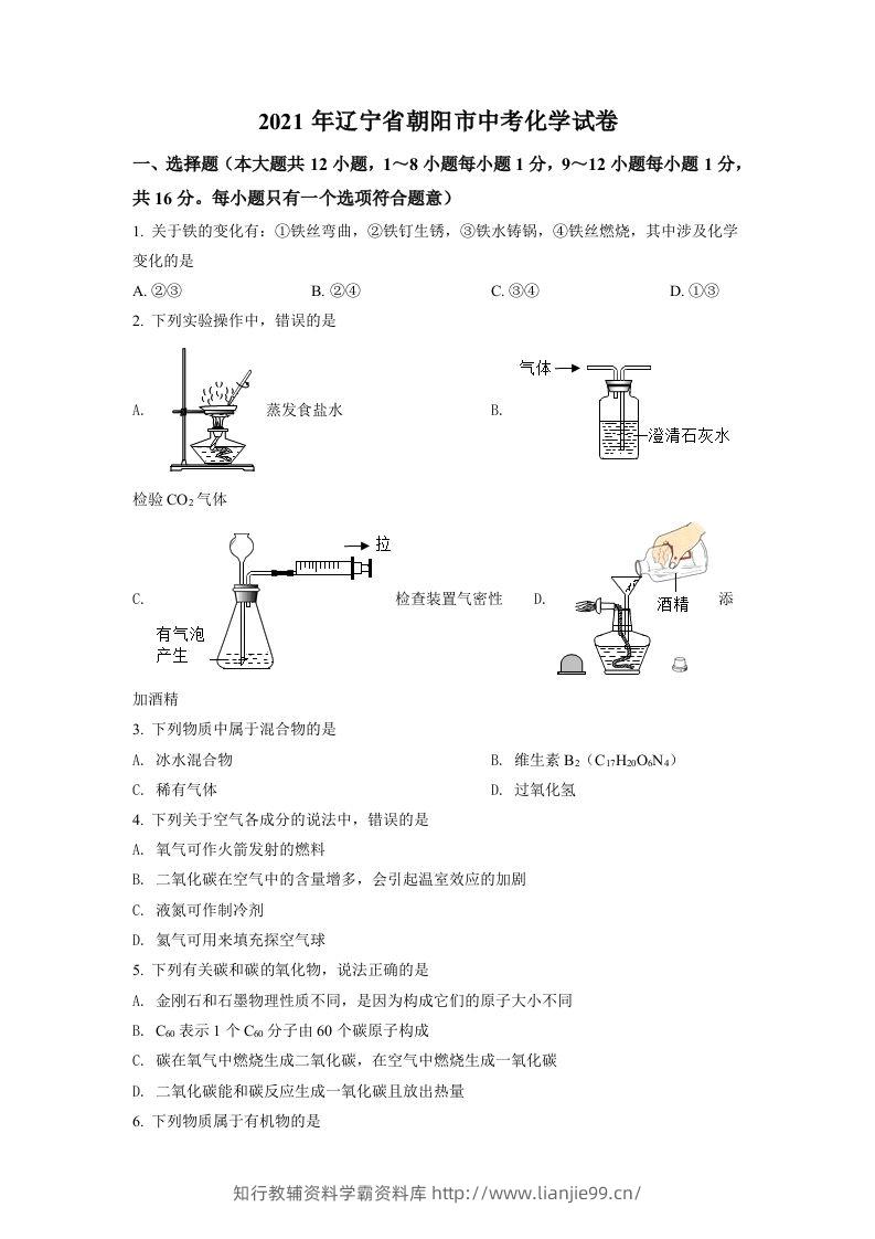 辽宁省朝阳市2021年中考化学试题（空白卷）-学霸资料库学科资源下载