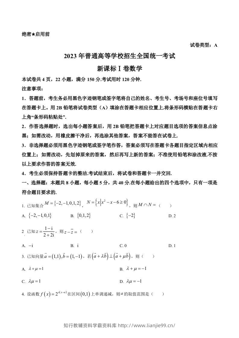 2023年高考数学试卷（新课标Ⅰ卷）（空白卷）-学霸资料库学科资源下载
