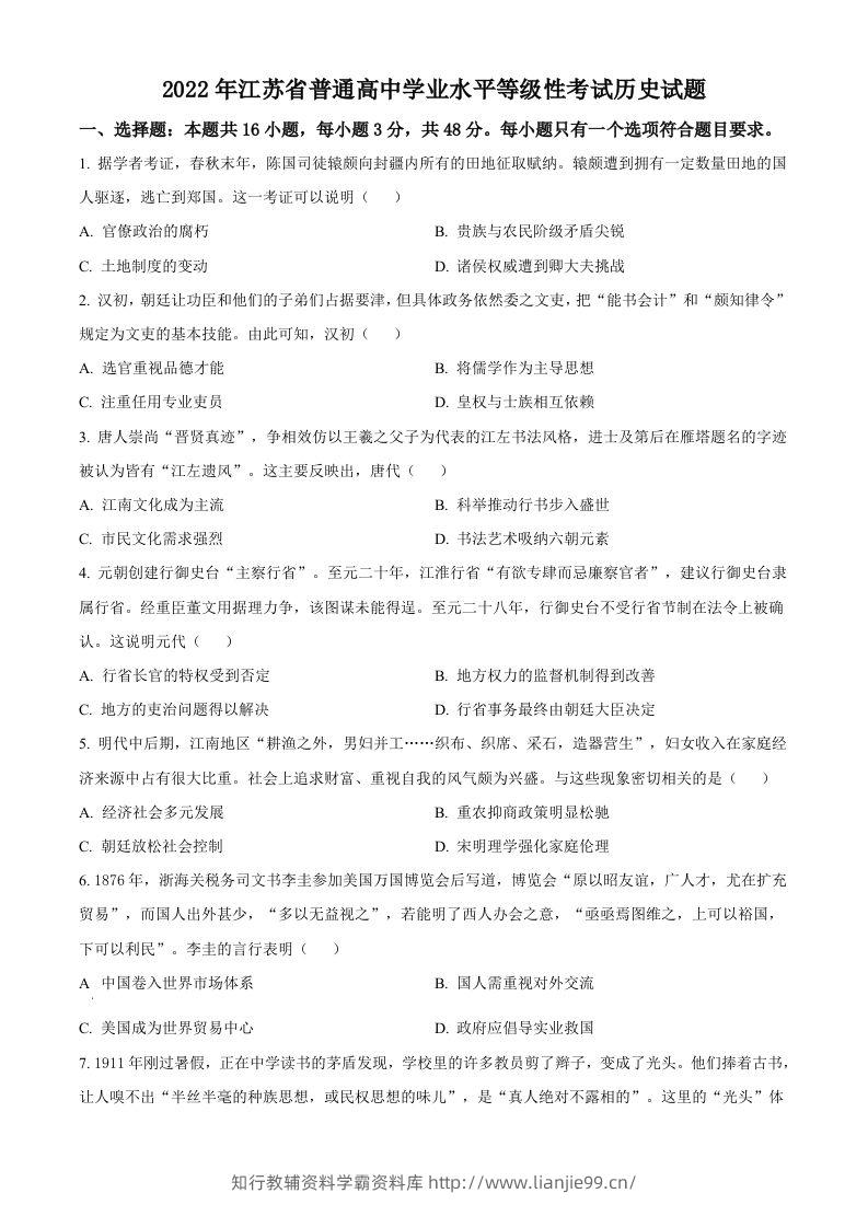 2022年高考历史试卷（江苏）（空白卷）-学霸资料库学科资源下载