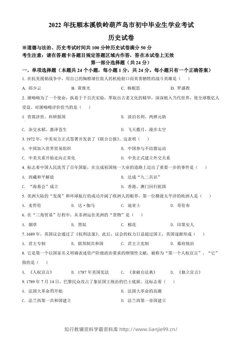 2022年辽宁省抚顺、本溪铁岭、葫芦岛、中考历史真题（空白卷）-学霸资料库学科资源下载