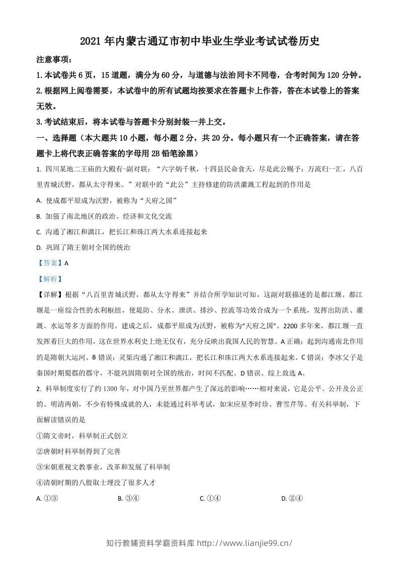 内蒙古通辽市2021年中考历史试题（含答案）-学霸资料库学科资源下载