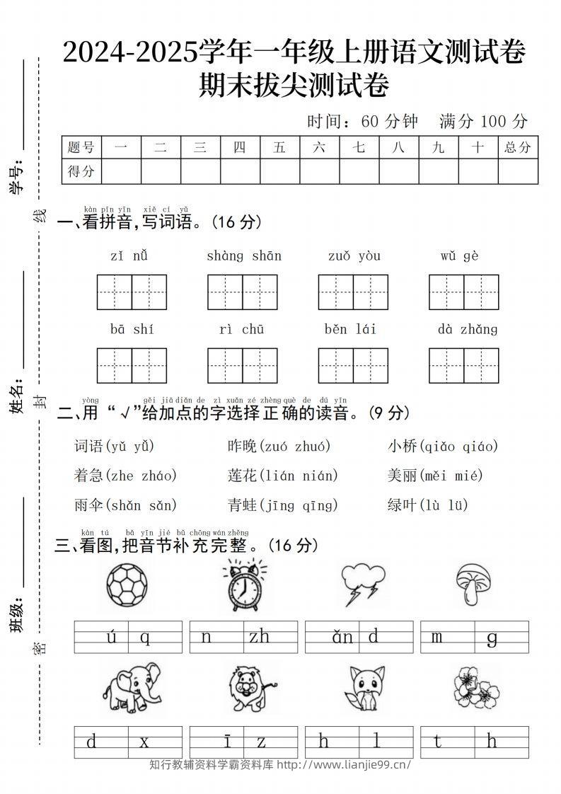 24年一上语文期末测试卷–子女-学霸资料库学科资源下载