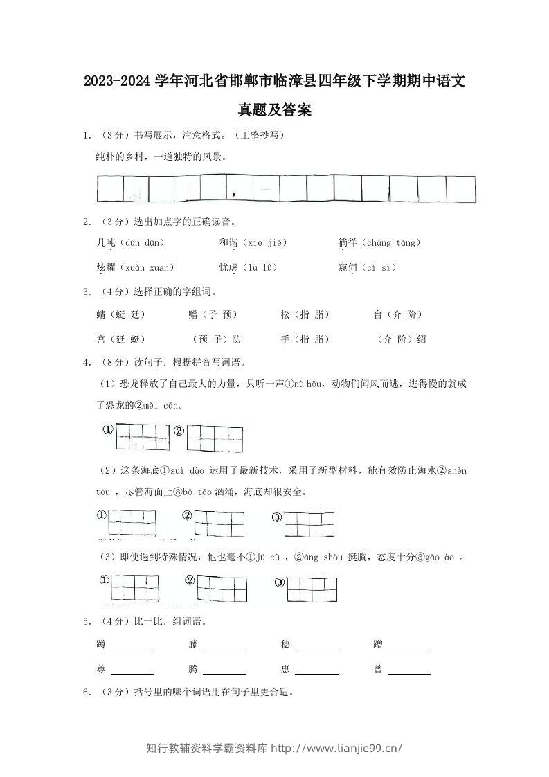 2023-2024学年河北省邯郸市临漳县四年级下学期期中语文真题及答案(Word版)-学霸资料库学科资源下载