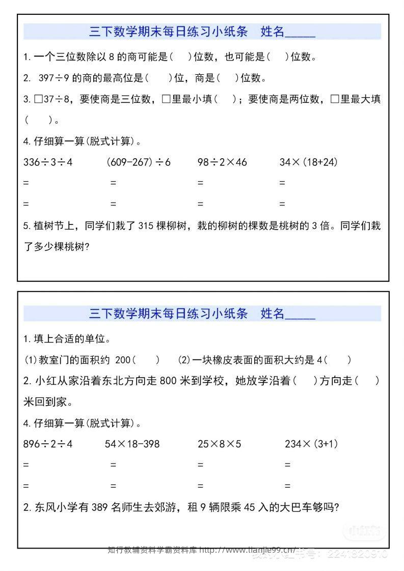 三下数学期末每日练习小纸条-学霸资料库学科资源下载