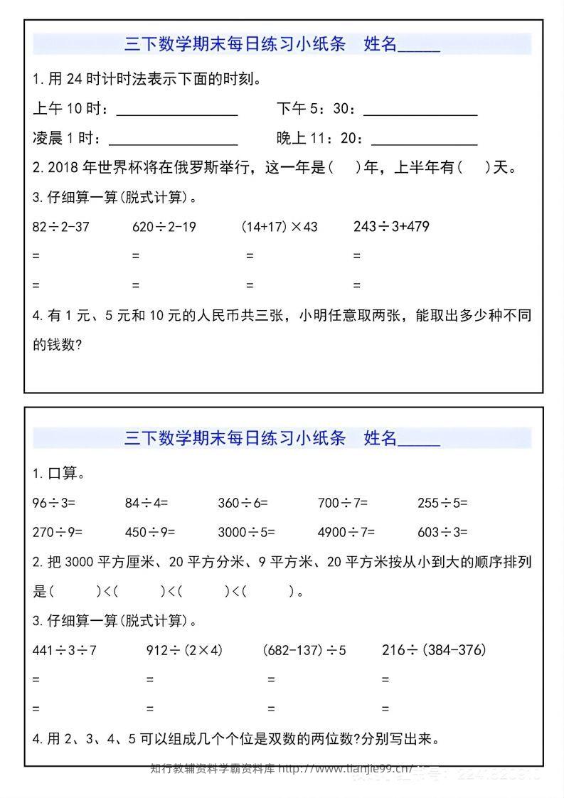 图片[3]-三下数学期末每日练习小纸条-学霸资料库学科资源下载