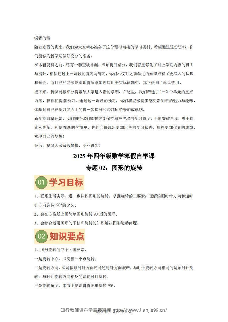 【课时】四下苏教数学专题02图形的旋转练习卷-学霸资料库学科资源下载