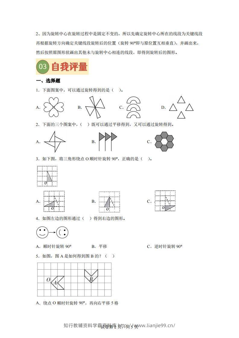 图片[2]-【课时】四下苏教数学专题02图形的旋转练习卷-学霸资料库学科资源下载