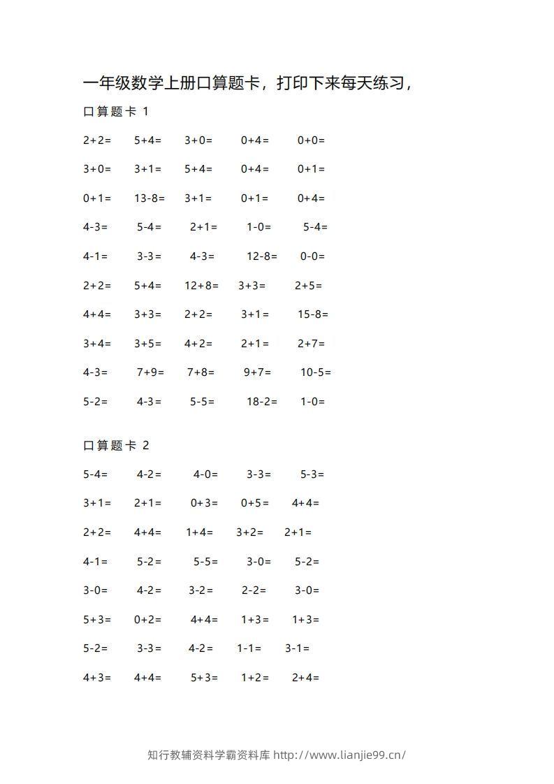 一上数学练习口算题卡-学霸资料库学科资源下载