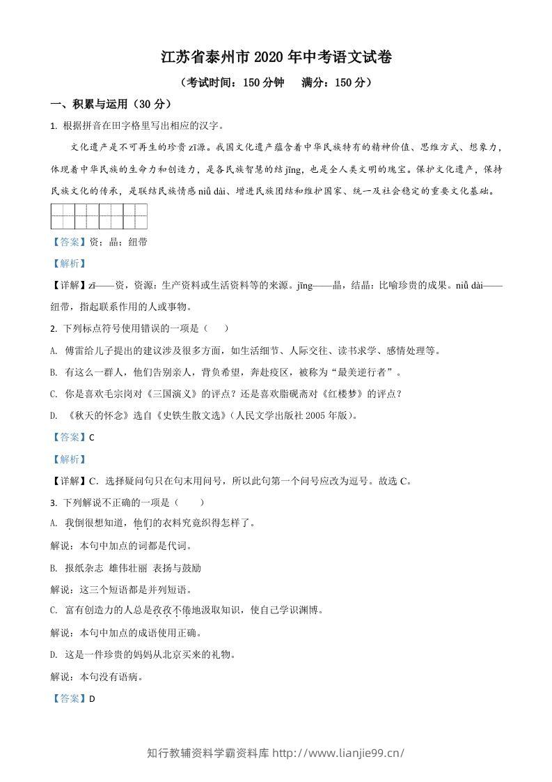 江苏省泰州市2020年中考语文试题（含答案）-学霸资料库学科资源下载