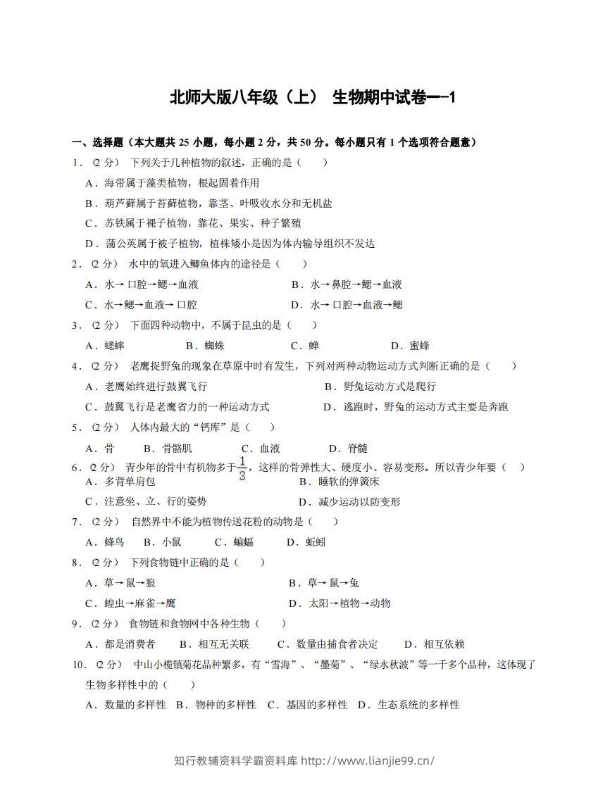 八年级（上）生物期中试卷1-1卷北师大版-学霸资料库学科资源下载