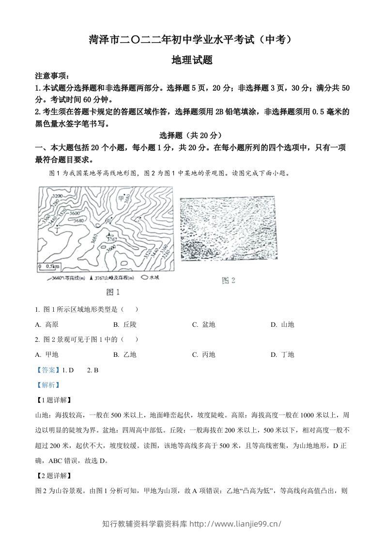 2022年山东省菏泽市中考地理真题（含答案）-学霸资料库学科资源下载