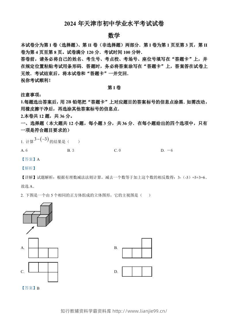 2024年天津市中考数学试题（含答案）-学霸资料库学科资源下载