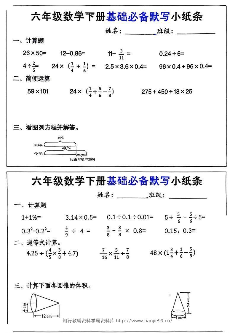 六年级数学下册基础必备默写小纸条12页-学霸资料库学科资源下载