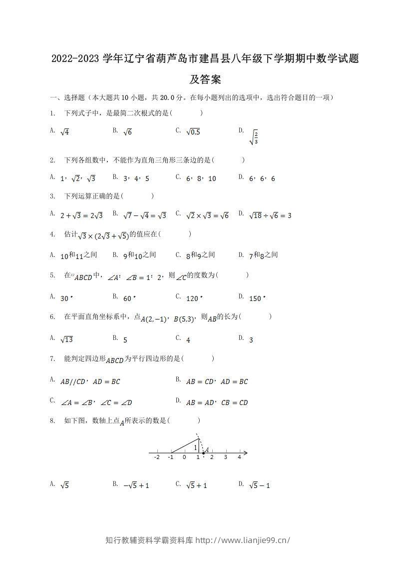 2022-2023学年辽宁省葫芦岛市建昌县八年级下学期期中数学试题及答案(Word版)-学霸资料库学科资源下载