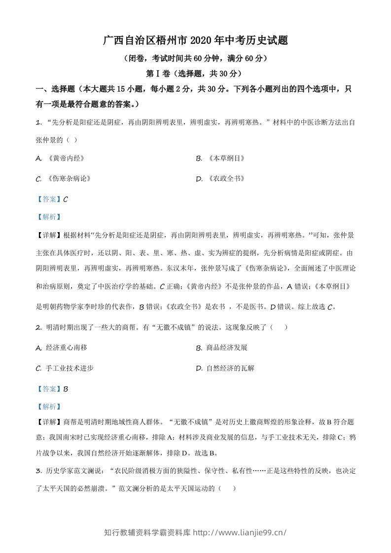 广西自治区梧州市2020年中考历史试题（含答案）-学霸资料库学科资源下载
