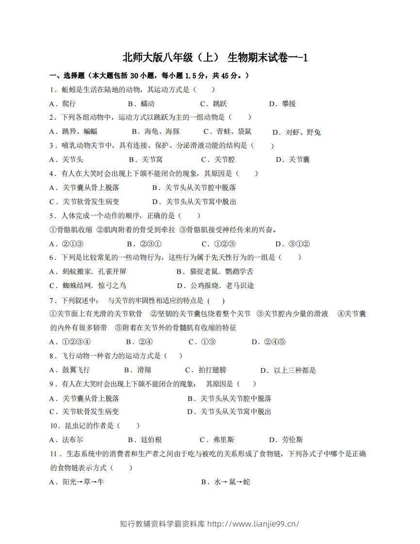 八年级（上）生物期末试卷1-1卷北师大版-学霸资料库学科资源下载