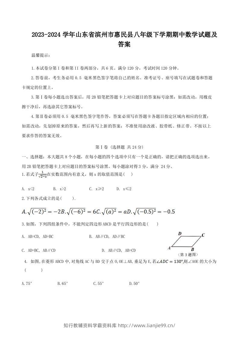 2023-2024学年山东省滨州市惠民县八年级下学期期中数学试题及答案(Word版)-学霸资料库学科资源下载