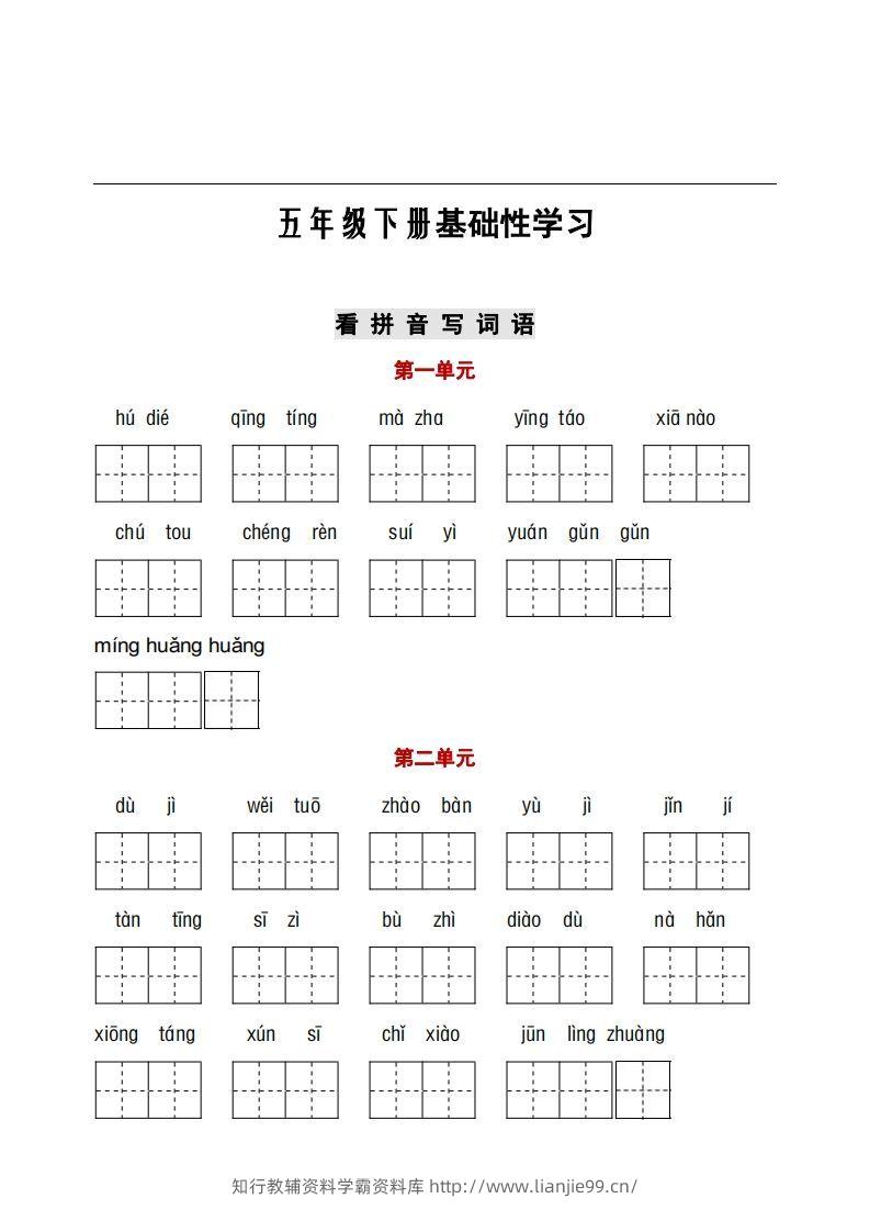 五年级下册看拼音+古诗课文积累-学霸资料库学科资源下载