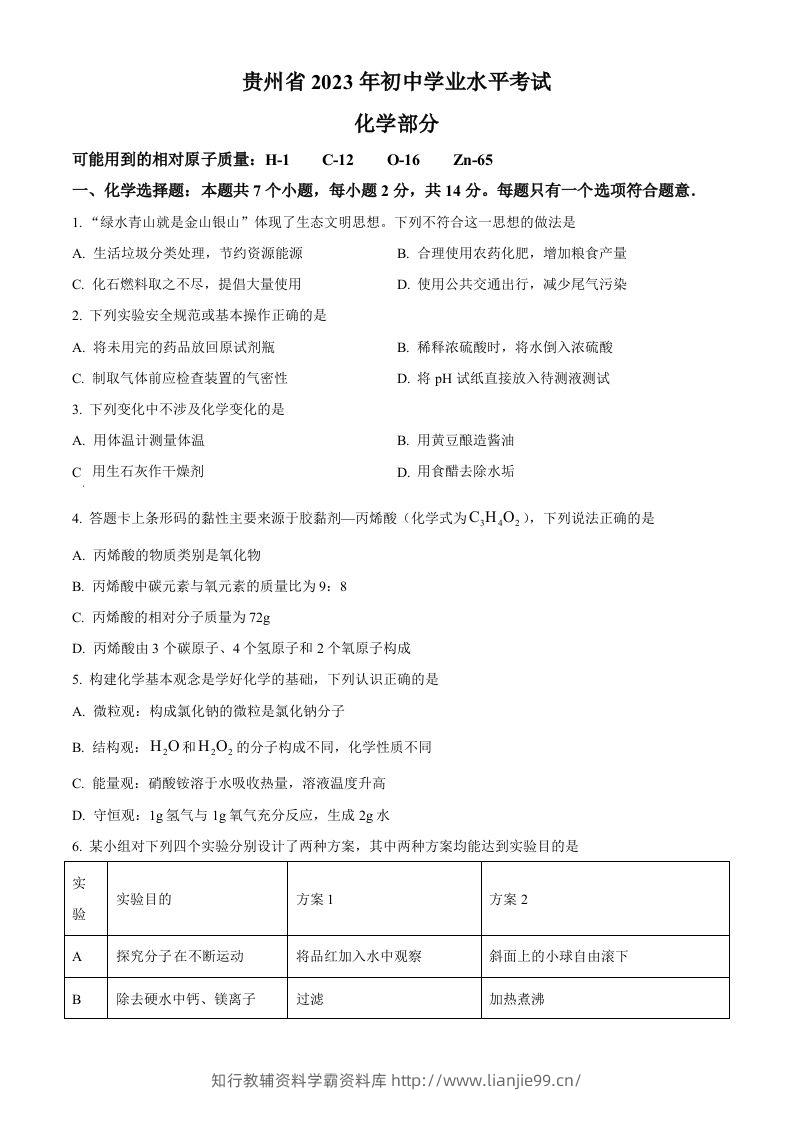 2023年贵州省中考化学真题（空白卷）-学霸资料库学科资源下载