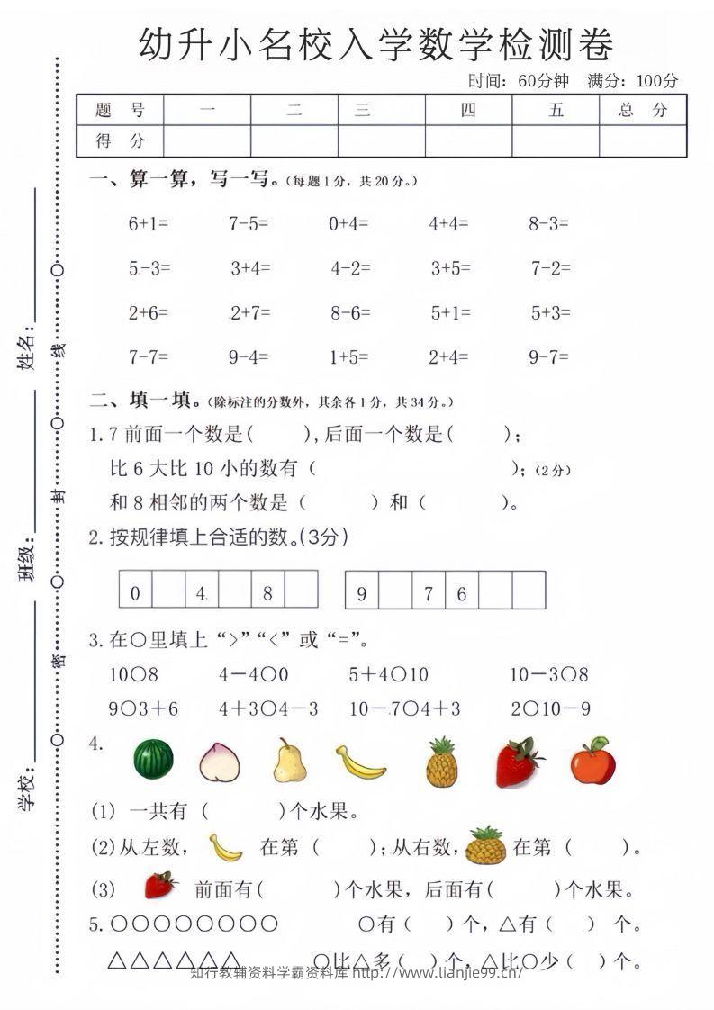 【数学】幼升小名校入学数学检测卷-学霸资料库学科资源下载