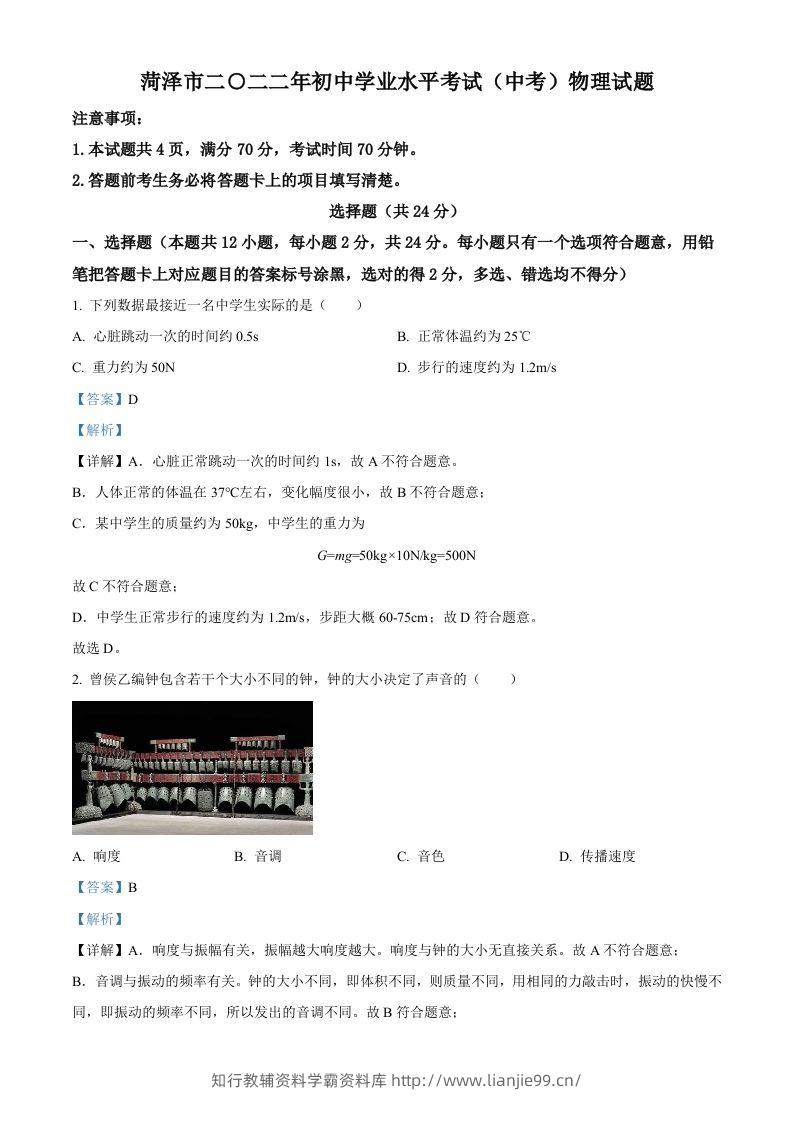 2022年山东省菏泽市中考物理试题（含答案）-学霸资料库学科资源下载