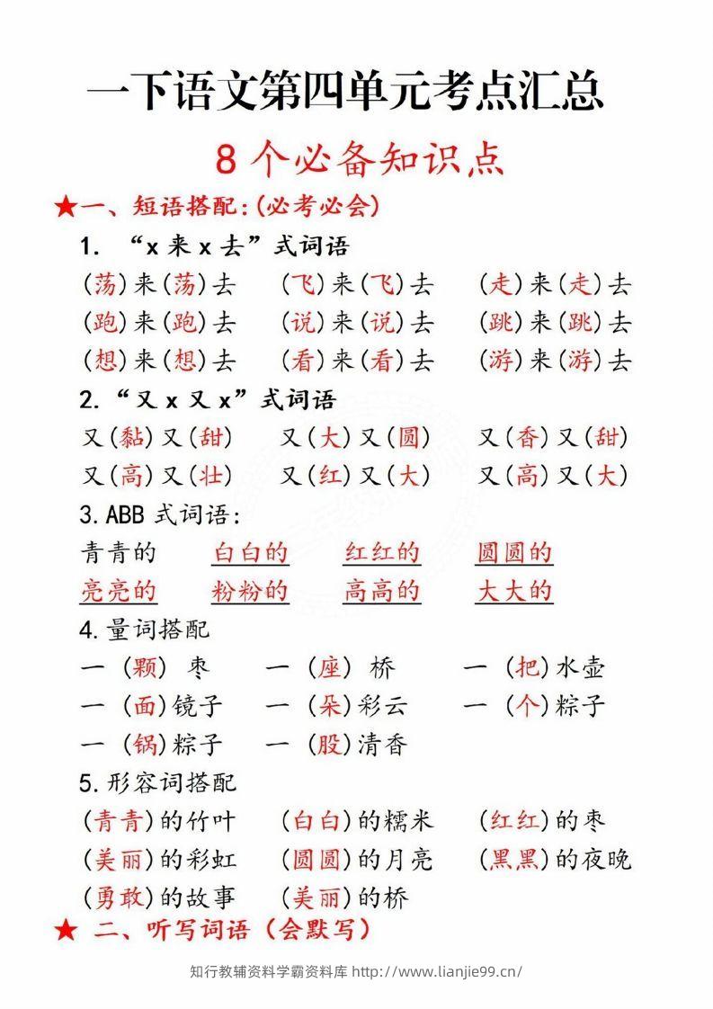 一年级语文下册第四单元8个必备知识点-学霸资料库学科资源下载