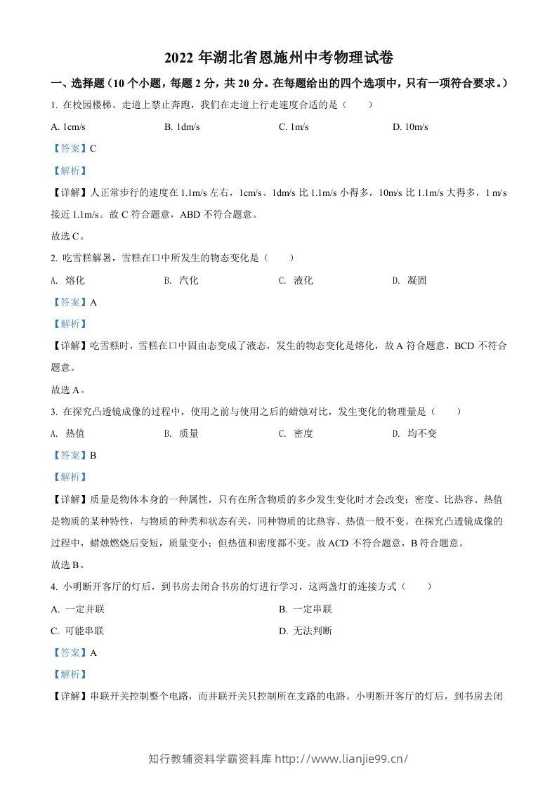 2022年湖北省恩施州中考物理试题（含答案）-学霸资料库学科资源下载