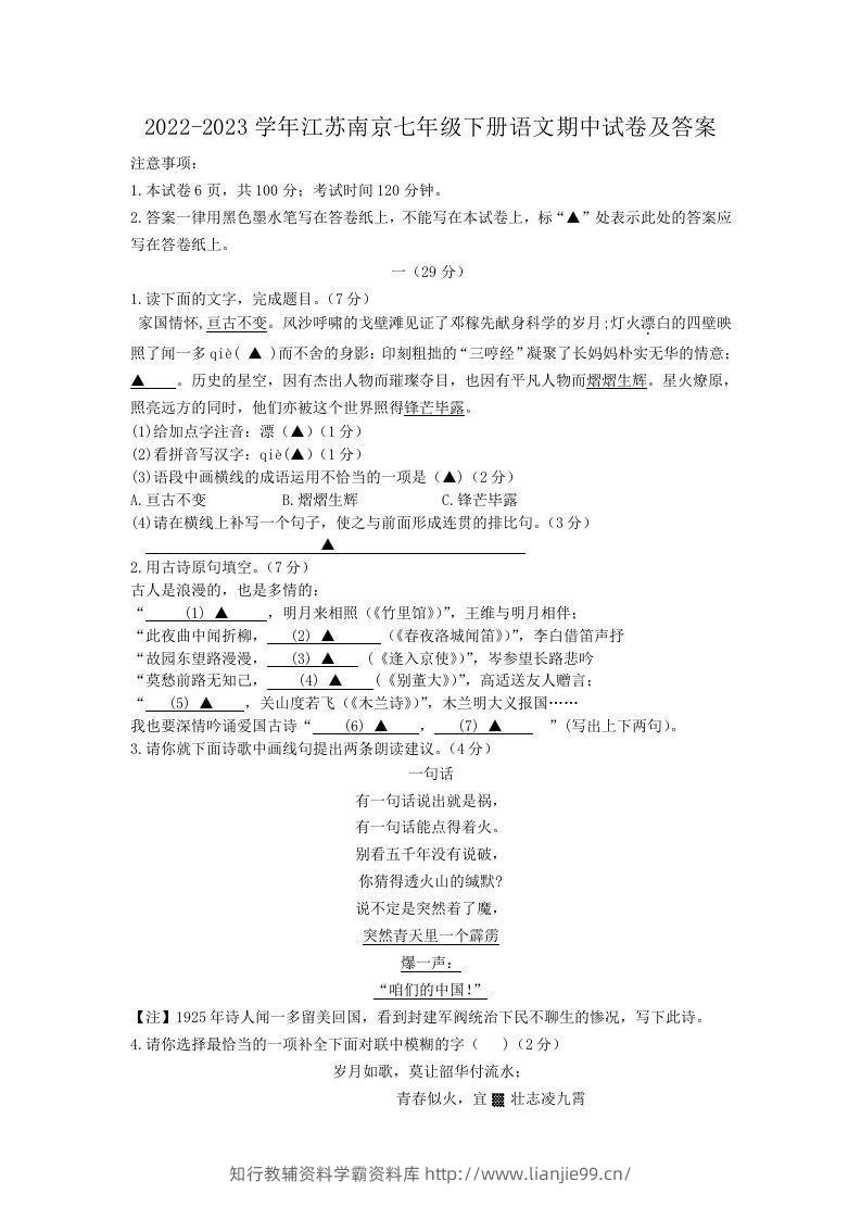 2022-2023学年江苏南京七年级下册语文期中试卷及答案(Word版)-学霸资料库学科资源下载