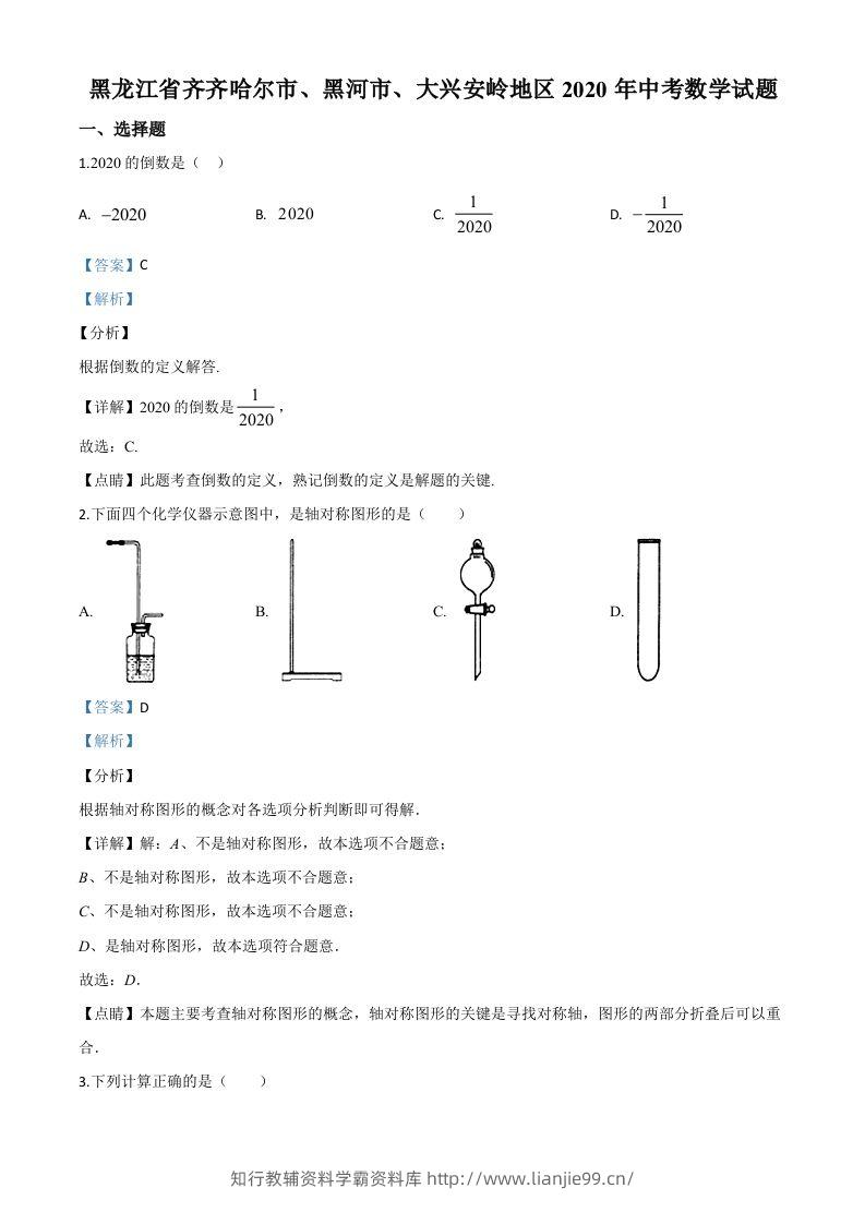 黑龙江省齐齐哈尔市、黑河市、大兴安岭地区2020年中考数学试题（含答案）-学霸资料库学科资源下载