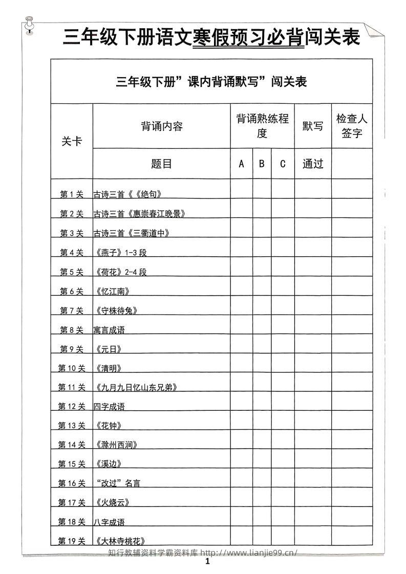 【背诵】三年级下册语文寒假预习必背闯关表-学霸资料库学科资源下载